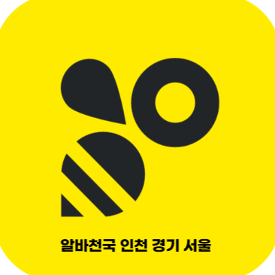 알바천국 인천 경기 서울 로고 썸네일