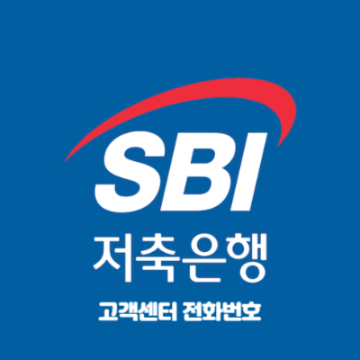 SBI 저축은행 고객센터